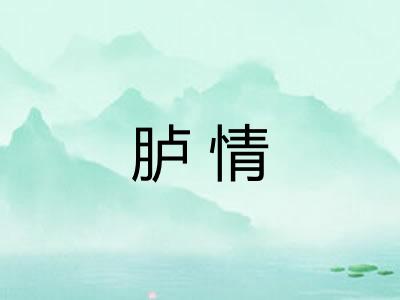 胪情