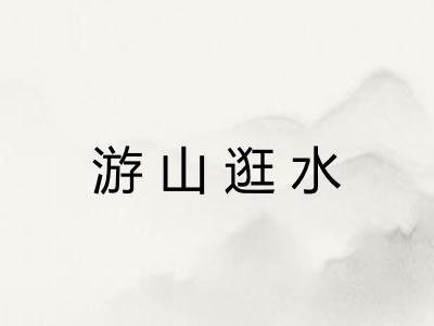 游山逛水