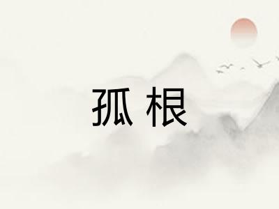孤根