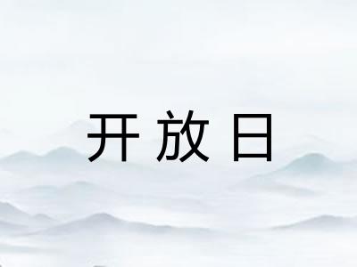 开放日