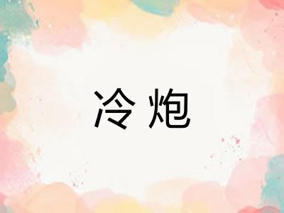 冷炮