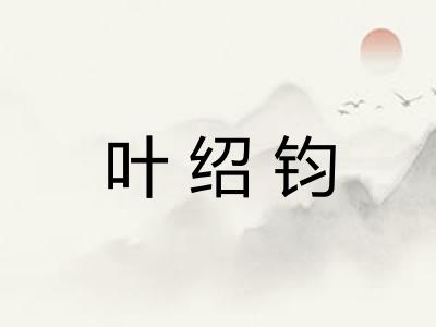 叶绍钧