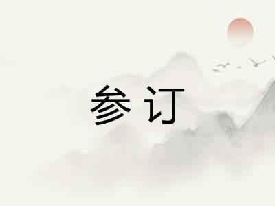 参订