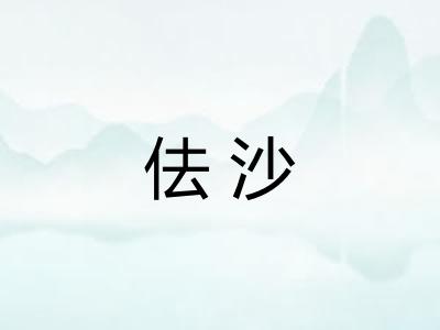 佉沙