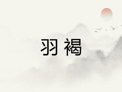 羽褐
