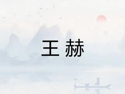 王赫