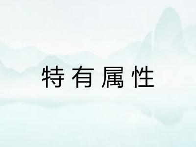 特有属性