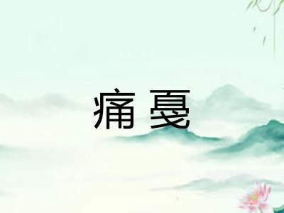 痛戞