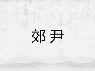 郊尹