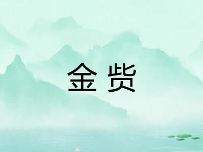 金赀