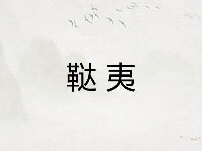 鞑夷