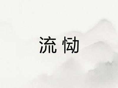 流恸