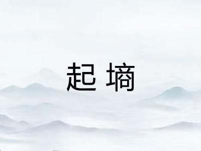 起墒