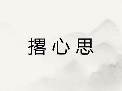 撂心思