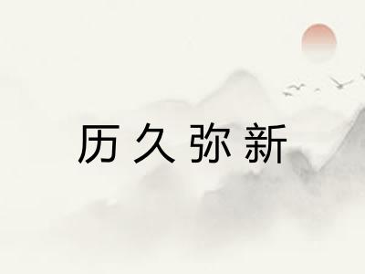 历久弥新
