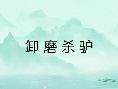 卸磨杀驴
