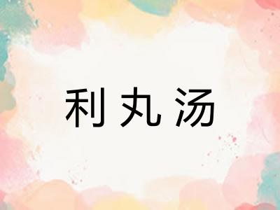 利丸汤