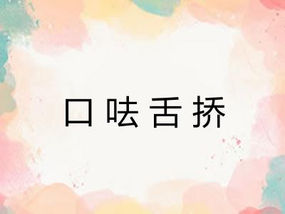 口呿舌挢 口呿舌挢