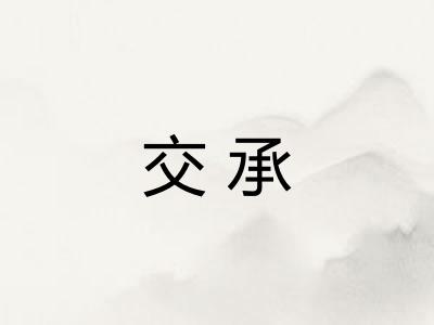 交承