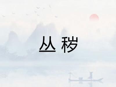 丛秽