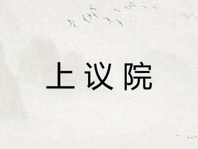 上议院