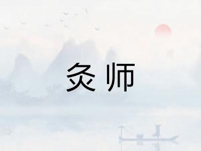 灸师