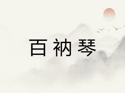 百衲琴