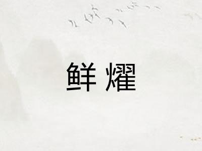 鲜燿