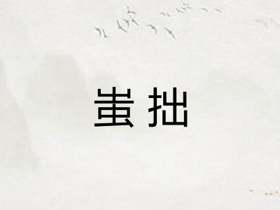 蚩拙
