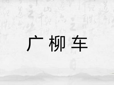 广柳车