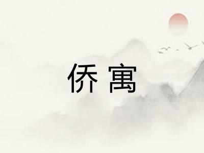 侨寓