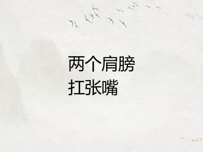 两个肩膀扛张嘴
