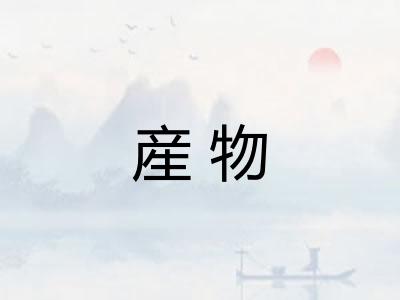産物