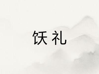 饫礼