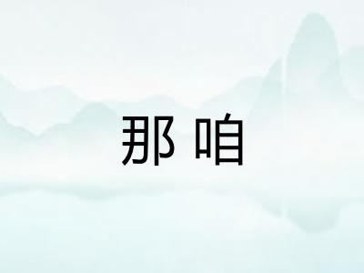 那咱