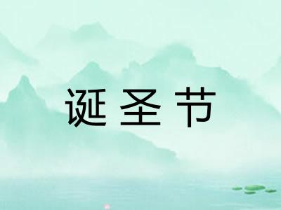 诞圣节
