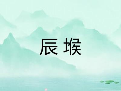 辰堠