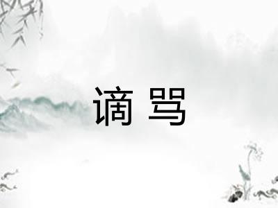 谪骂