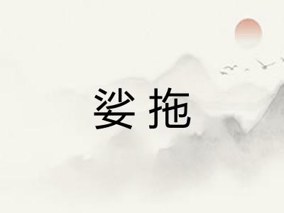 娑拖