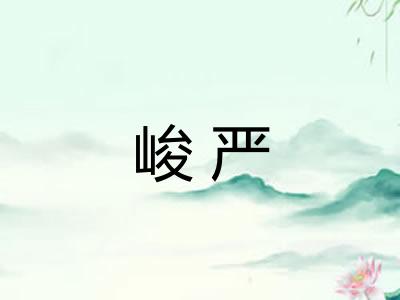 峻严