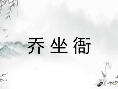 乔坐衙 乔坐衙