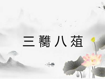 三臡八葅
