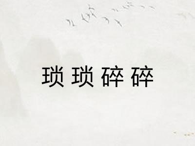 琐琐碎碎