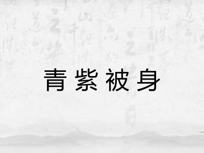青紫被身