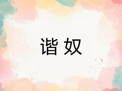 谐奴