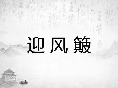 迎风簸