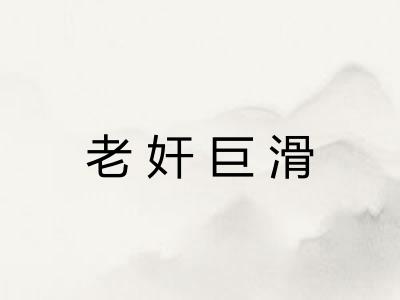 老奸巨滑
