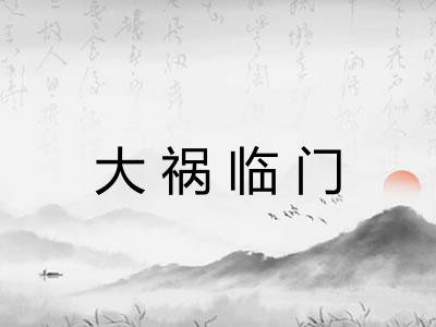 大祸临门