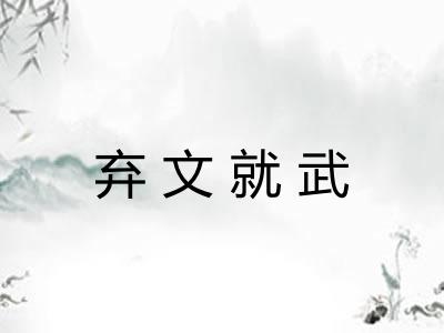 弃文就武