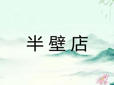 半壁店
